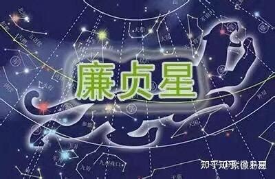 廉贞星|紫微十四主星之廉貞星